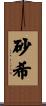 砂希 Scroll