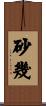 砂幾 Scroll