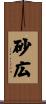 砂広 Scroll