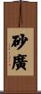 砂廣 Scroll