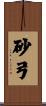 砂弓 Scroll