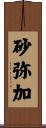 砂弥加 Scroll