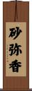 砂弥香 Scroll