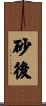 砂後 Scroll