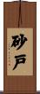 砂戸 Scroll