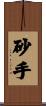 砂手 Scroll