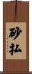 砂払 Scroll