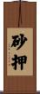 砂押 Scroll