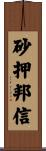 砂押邦信 Scroll