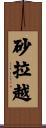 砂拉越 Scroll