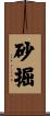 砂掘 Scroll
