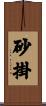 砂掛 Scroll