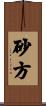 砂方 Scroll