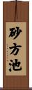 砂方池 Scroll