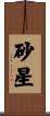 砂星 Scroll