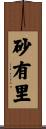 砂有里 Scroll