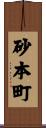 砂本町 Scroll
