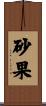 砂果 Scroll