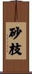 砂枝 Scroll