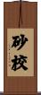 砂校 Scroll