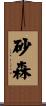 砂森 Scroll