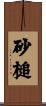 砂槌 Scroll