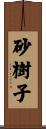 砂樹子 Scroll