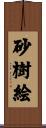 砂樹絵 Scroll