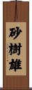 砂樹雄 Scroll