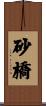 砂橋 Scroll