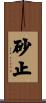 砂止 Scroll