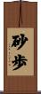 砂歩 Scroll