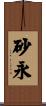 砂永 Scroll