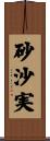 砂沙実 Scroll