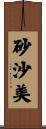 砂沙美 Scroll