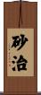 砂治 Scroll