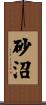砂沼 Scroll