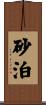 砂泊 Scroll