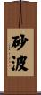 砂波 Scroll