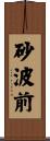 砂波前 Scroll