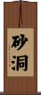 砂洞 Scroll