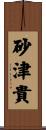 砂津貴 Scroll