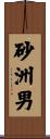 砂洲男 Scroll