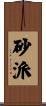 砂派 Scroll