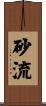 砂流 Scroll
