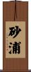 砂浦 Scroll