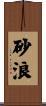 砂浪 Scroll