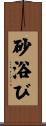 砂浴び Scroll