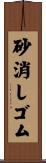 砂消しゴム Scroll