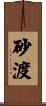 砂渡 Scroll